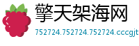 擎天架海网